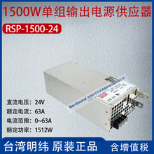 RSP-1500-24台湾明纬1500W单组输出电源供应器63A功率1512W