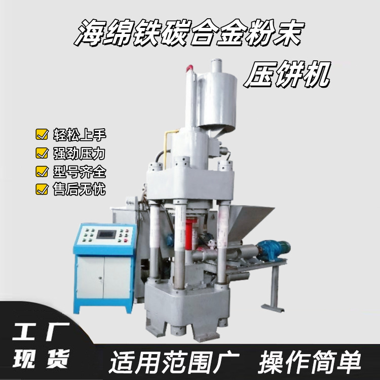 海绵铁碳合金粉末压饼机 200吨滑石粉挤饼机 德辉废铁杂料屑饼机