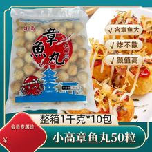 小高章鱼小丸子半成品1kg 速冻章鱼烧材料套餐油炸即食商用大包