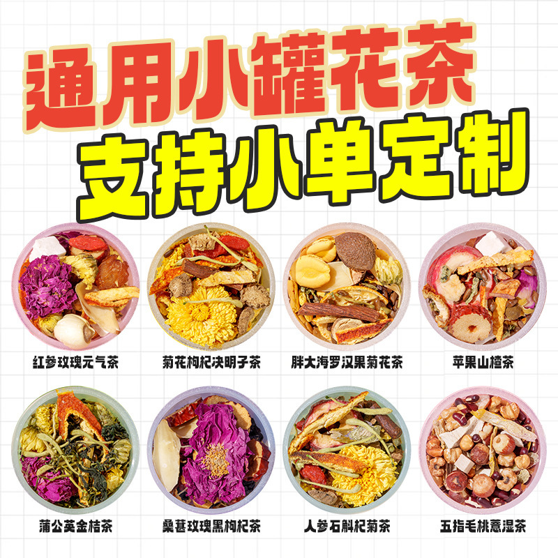 小罐花茶亳州花茶独立小包装菊花决明子茶五指毛桃茯苓茶|undefined