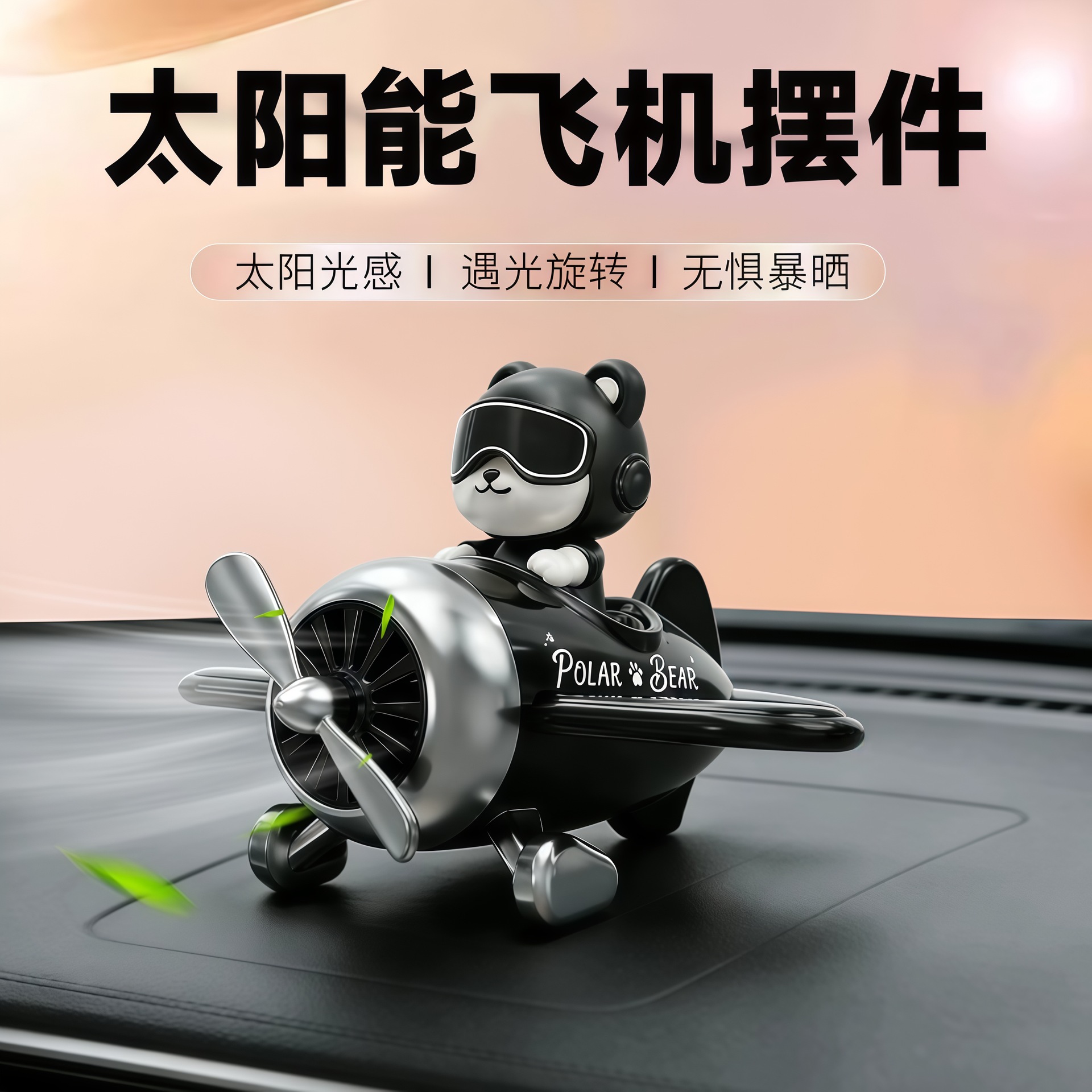 爆款小白熊太阳能车载香薰汽车炫酷飞机摆件男生车内中控台炫酷装