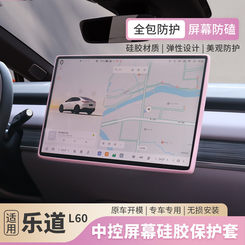 乐道L60中控屏幕保护套硅胶导航防护乐道l60汽车用内饰品配件改装|undefined