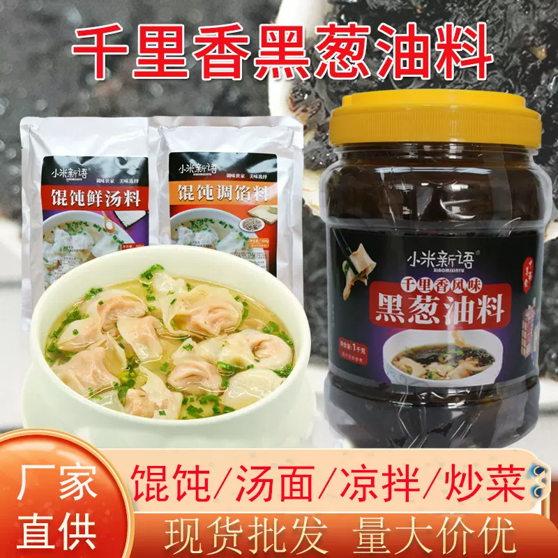 千里香黑葱油料1kg馄饨调馅料鲜汤料500g 小馄饨抄手云吞汤底商用
