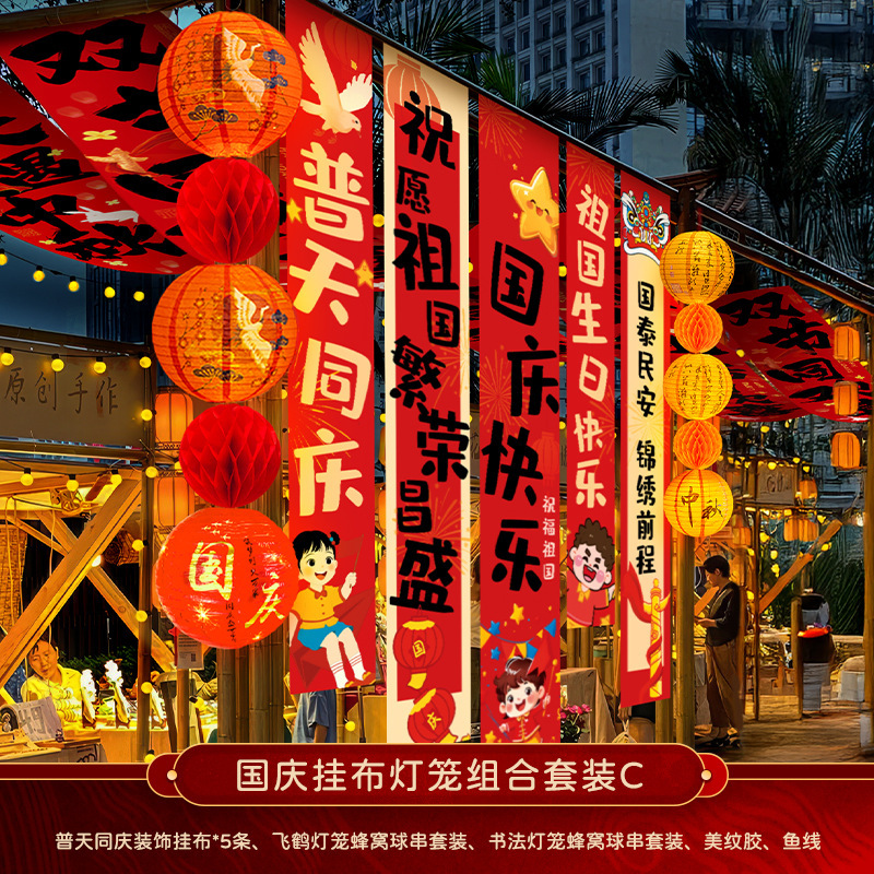 中秋节店铺商场幼儿园活动装饰品挂布挂条国庆背景墙布置拍照条幅|undefined