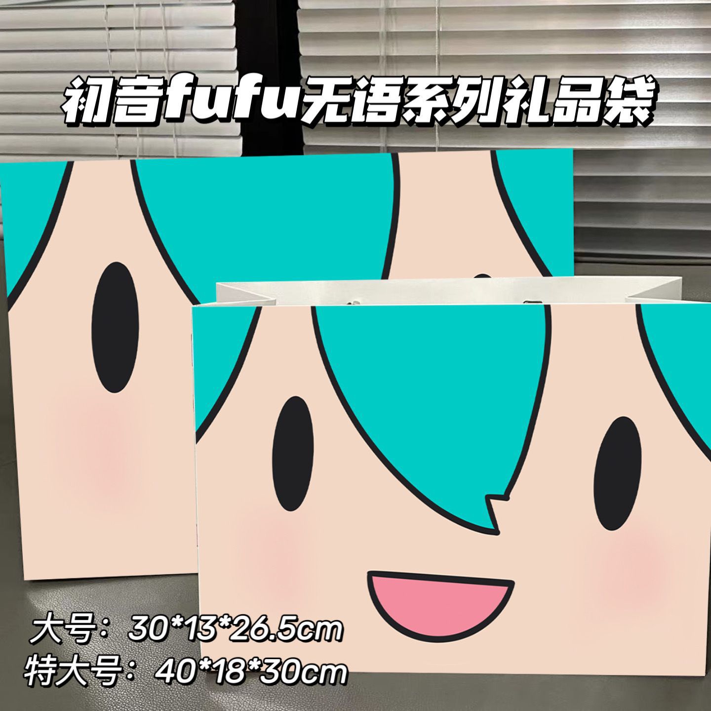 初音fufu无语系列礼品袋【大号】卡通可爱购物手提生日礼物包装