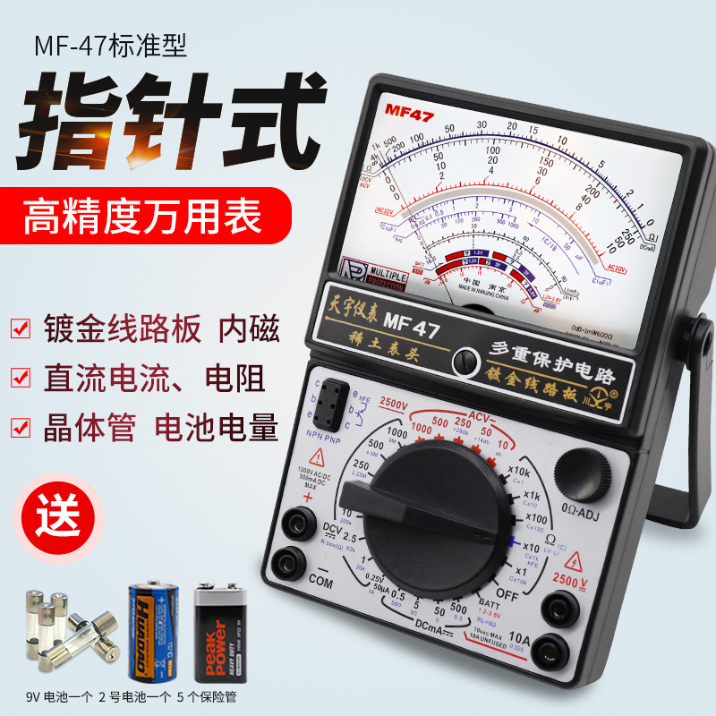 天宇MF-47型高精度指针式万用表机械式多功能防烧万能表通断蜂鸣