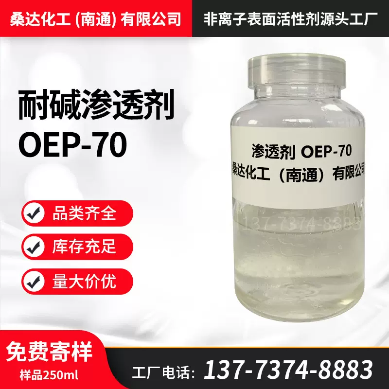 耐碱反渗透剂OEP-70 脱脂剂净洗剂异辛醇聚氧乙烯醚磷酸酯OEP70