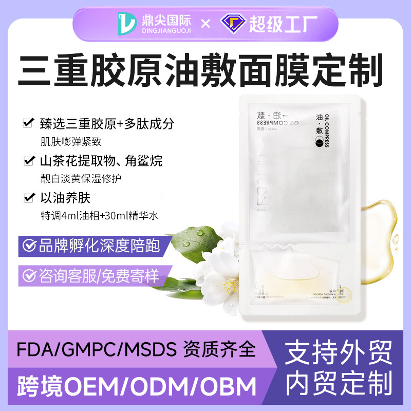 定制护肤品油敷面膜oem胶原紧致山茶花角鲨烷保湿修护面膜代加工