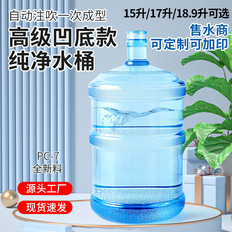 15L凹底无手提PC纯净水桶矿泉水桶饮水厂桶装水压盖桶储水桶空桶