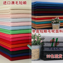 顺毛羊绒羊毛呢布料面料 厂家直销 单面羊毛绒短顺毛 顺毛布料