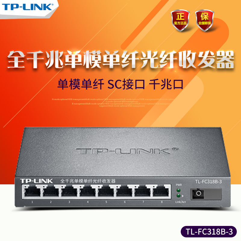 TP-LINK普联 TL-FC318B-3 全千兆单模单纤光纤收发器1SC+8GE