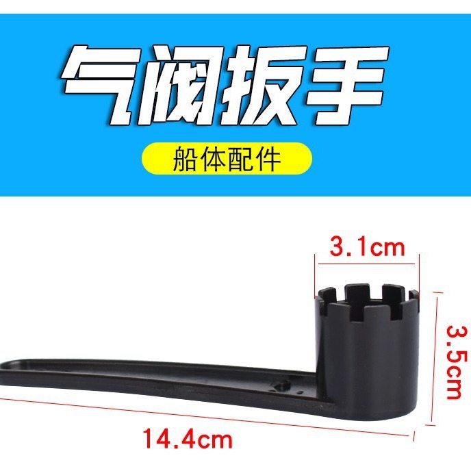 TPU夹网船橡皮艇气阀扳手冲锋舟皮划艇充气阀漂流船钓鱼船6齿8齿