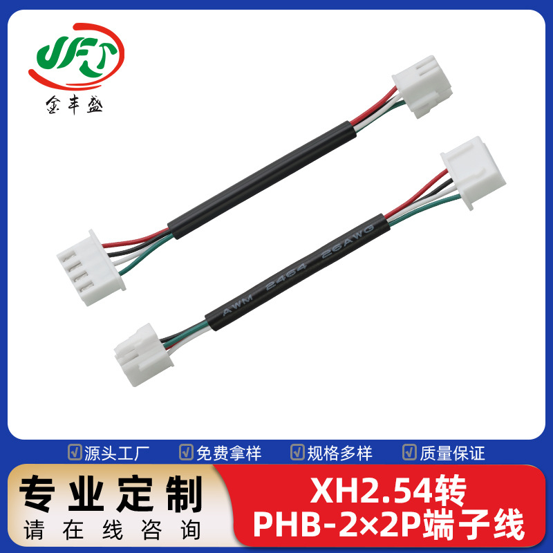 XH2.54转PHB2*2端子线4P智能家电设备内部转接线控制主板线连接线