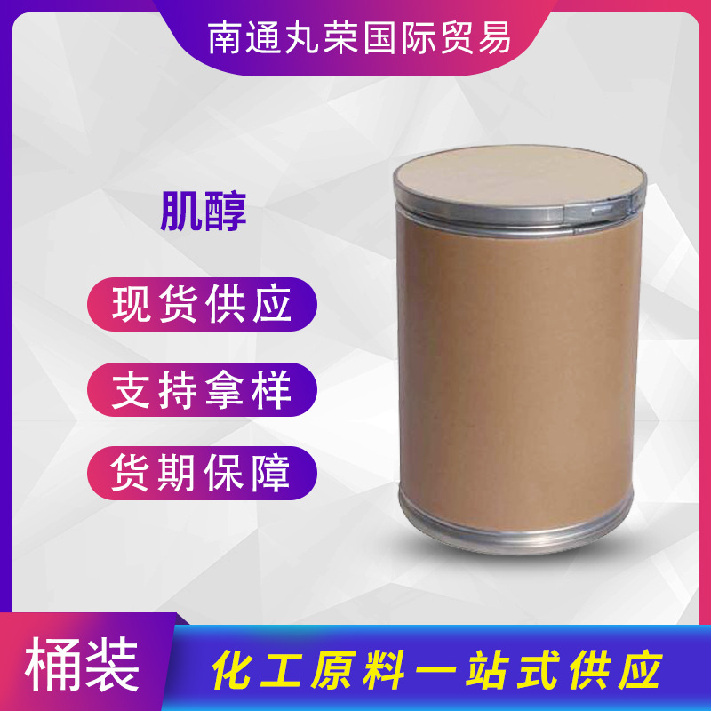 肌醇 纤维醇 肌糖 环己六醇   87-89-8 样品1千克起 现货