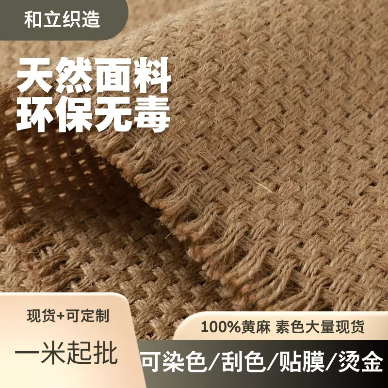 黄麻布料粗麻面料天然麻袋布粗麻布复古装饰拍照背景面料宠物玩具