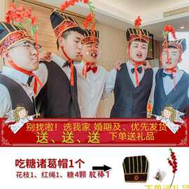 接亲游戏道具诸葛吃糖帽子跑男同款整蛊道具诸葛亮帽子接亲小游戏