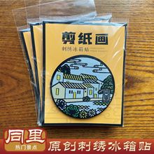 同里苏州江南水乡古镇旅游纪念品礼品马口铁刺绣冰箱贴