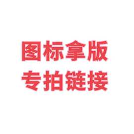 图标拿版专拍链接 (把需要的款式发图片给客服，数量多少拍多少）