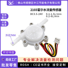 微型霍尔水流量传感器7mm咖啡机饮水机净水器水流开关流量计2103