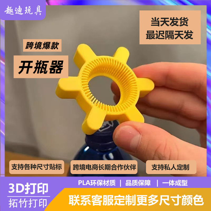 3D打印开瓶器跨境爆款瓶子扭开工具工艺品|undefined