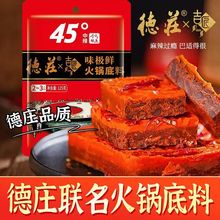 德庄联名火锅底料味极鲜牛油45度麻辣烫125g正宗重庆调料麻辣商用
