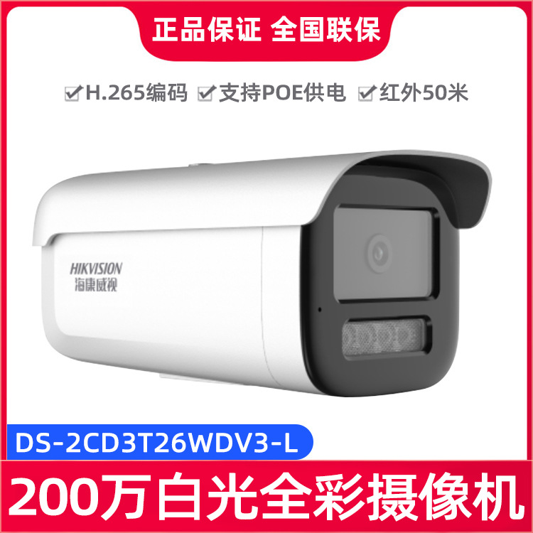 海康威视高清白光全彩200万POE摄像机内置麦克风DS-2CD3T26WDV3-L