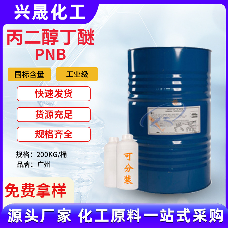 【1KG起售】丙二醇丁醚PNB涂料成膜助剂清洗剂普通品国产厂家批发