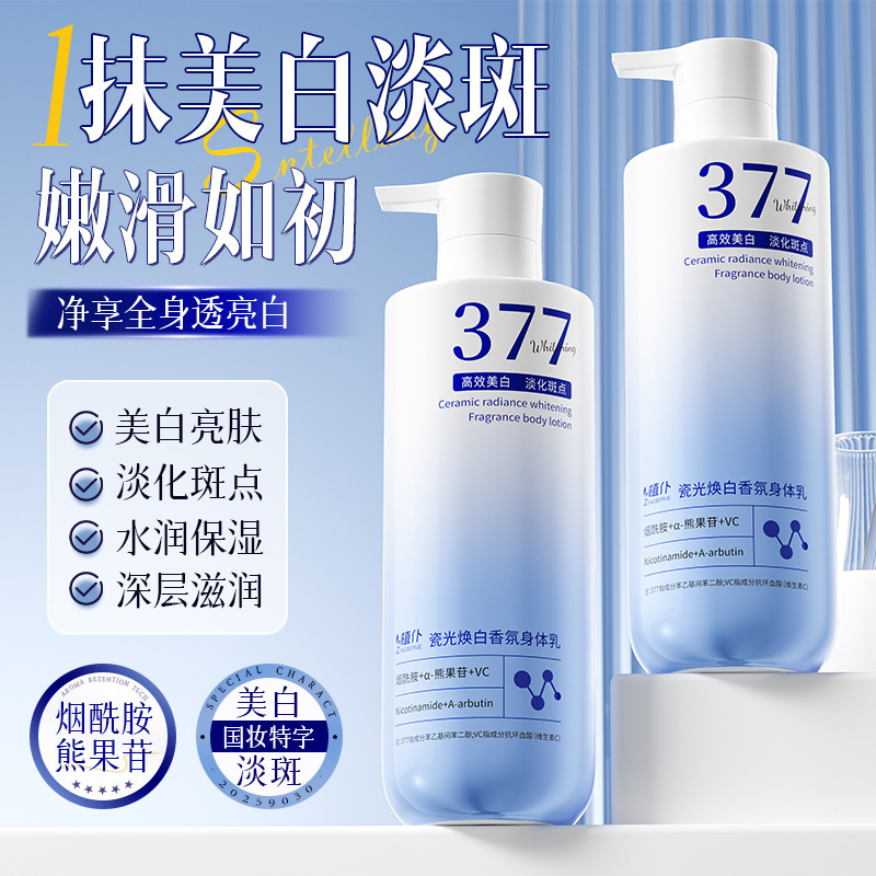 植仆377美白香氛身体乳烟酰胺去黄提亮改善暗沉保湿滋润润肤乳|undefined