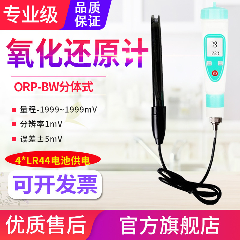 源恒通ORP笔式负电位测试笔ORP-BL/BW氧化还原电位测试仪表