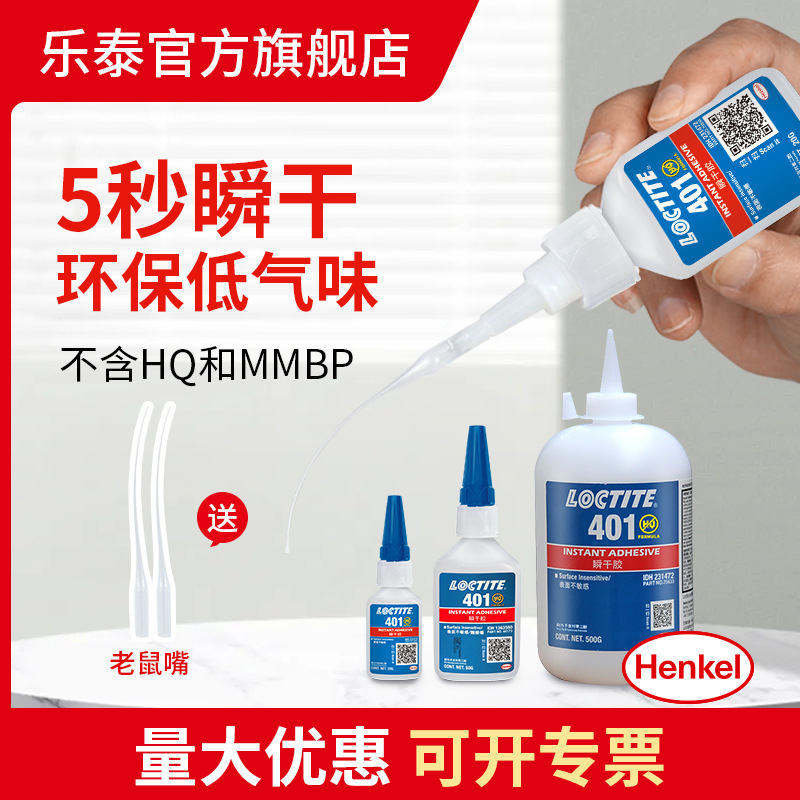 汉高乐泰 LOCTITE 401 瞬间粘接 湿气固化 无色透明 通用型,低粘