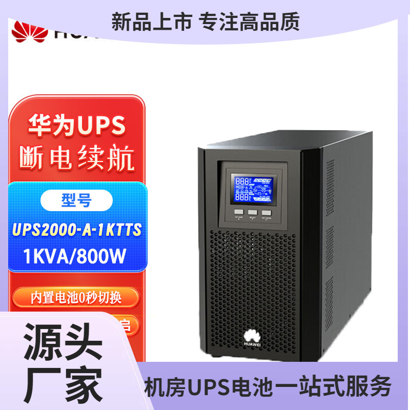 银行UPS电源华为UPS不间断电源UPS2000-A-1KTTS 2KTTS 3KTTS优惠