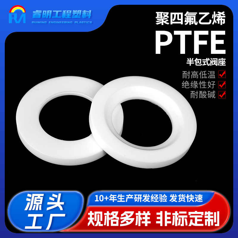PTFE半包式阀座 聚四氟乙烯阀座白色四氟密封垫四氟包覆垫片