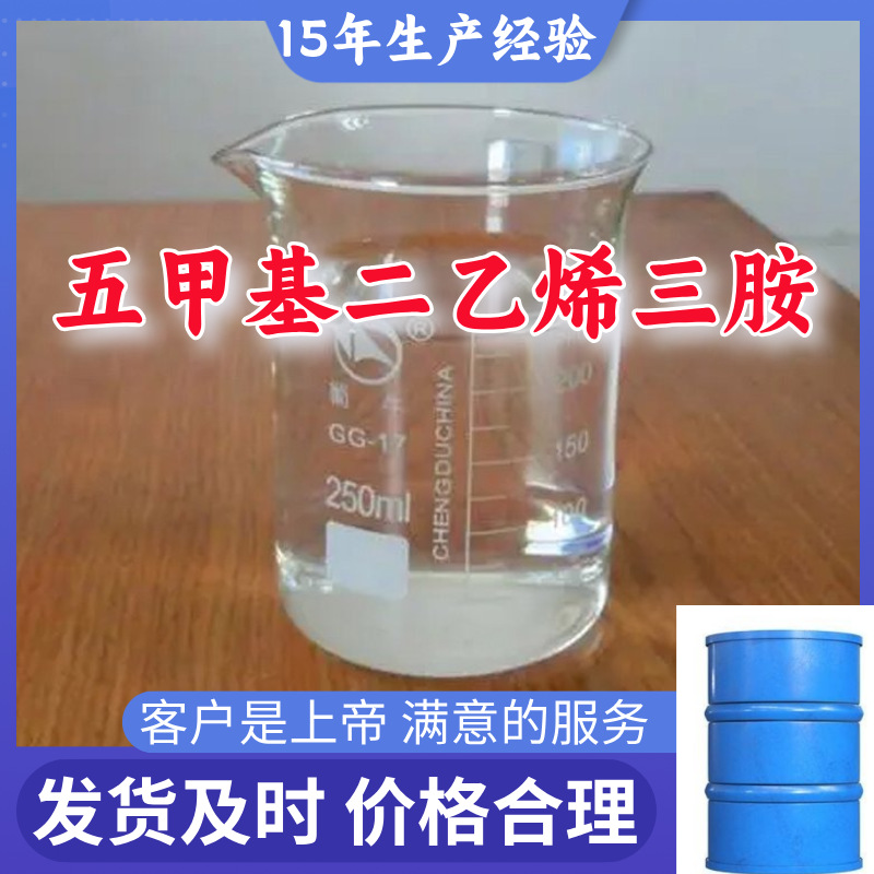 五甲基二乙烯三胺  顾客是上帝满意的服务山东江苏上海广东福建