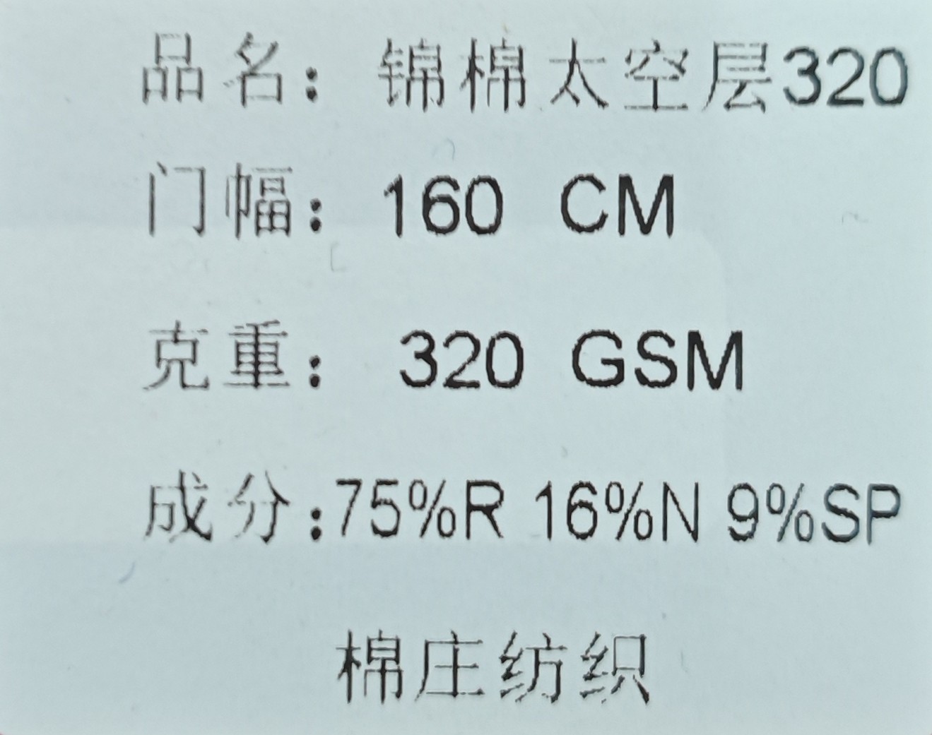 锦棉太空层320g