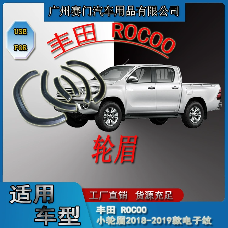 Аксессуары для модификации пикапа подходят для маленькой колесной брови Fengf Tian ROCOO 2018-2019 электронная зерновая колесная арка анти-столкновение полоса