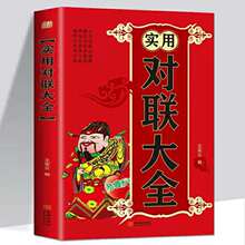 实用对联大全平装实用民间春联集锦春节对联da全中华传统文化书籍