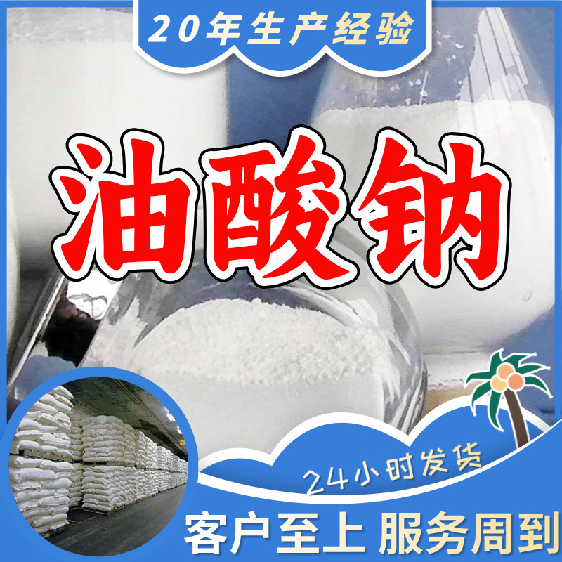 油酸钠 源头工厂工业级分析纯客户至上满意的服务99%含量浙江福建