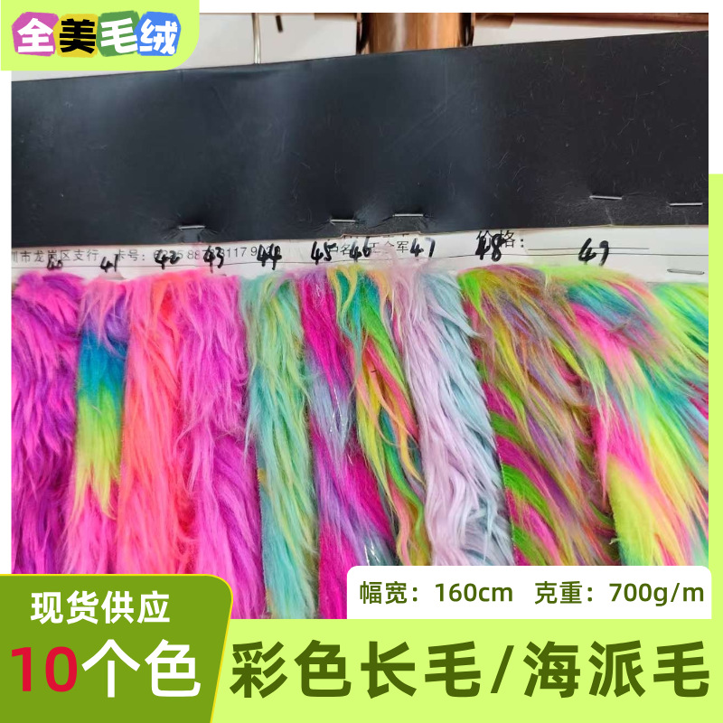 彩色落水长毛绒仿狐狸毛仿兔毛人造毛海派毛提花扎染服装玩具面料