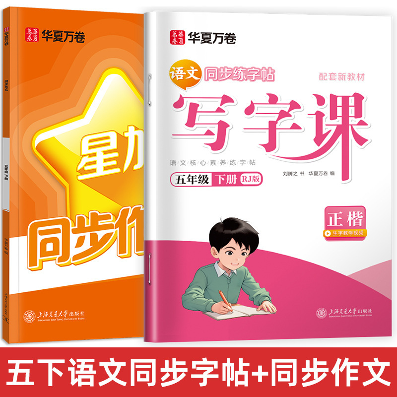 Huaxia Wanjuan 小学生向けの同期ライティングクラスの練習ステッカー、1、2、3、4、5、6 年生向け、上下巻、同期教育|undefined