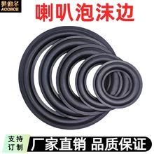 喇叭泡沫边圈泡边音响扬声器配件4寸5寸6寸6.5寸8寸10寸12寸15寸