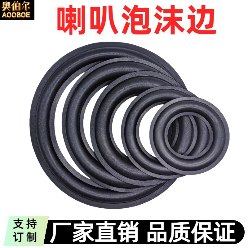 喇叭泡沫边圈大泡边马克边扬声器配件5寸6寸6.5寸8寸10寸12寸15寸