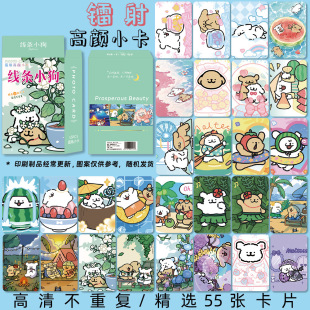 Line puppy animation game around laser high Yan small card 55 a set of boxed HD