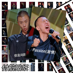 64张付航经典语录贴纸喜剧之王单口季脱口秀passion态度装饰贴画-阿里巴巴