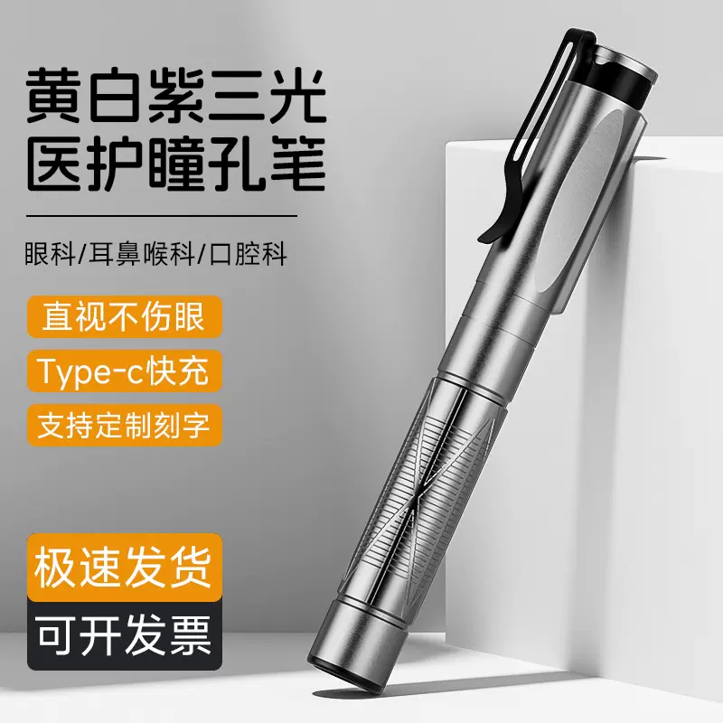 手电筒医用笔式瞳孔笔眼科耳鼻喉口腔灯迷你小家用护士医生可充电