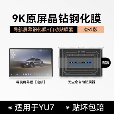 Car paint protective film — for Xiaomi Yu7Su7 Screen Tempered - suitable-for-yu7-film-applicator-dust-free-chamber-edition-navigation-matte-tempered-glass-screen-protector-single-pack-no-specifications
