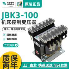 天正 JBK3-100VA 车机床控制变压器 380 220 110 36 24 12 6 全铜