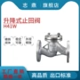倒流升降式蒸汽高温止回阀