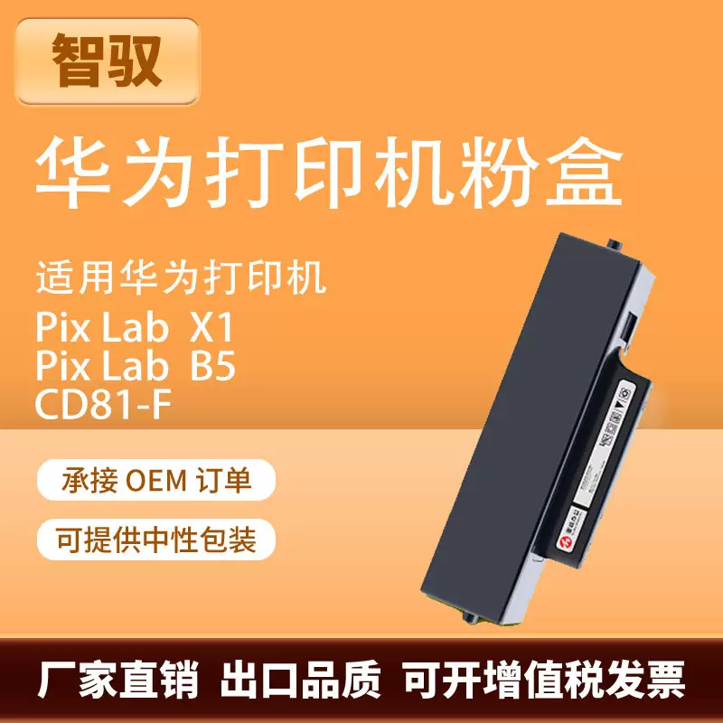 适用华为X1粉盒PixLabX1打印机硒鼓B5CV81Z-WDMCD81-G墨盒大容量