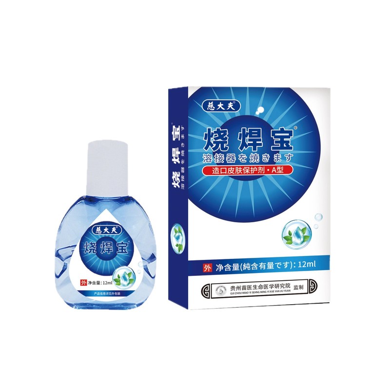 慈大夫溶接宝 目の乾燥対策 溶接工用目薬 視力保護医療用保護眼帯|undefined
