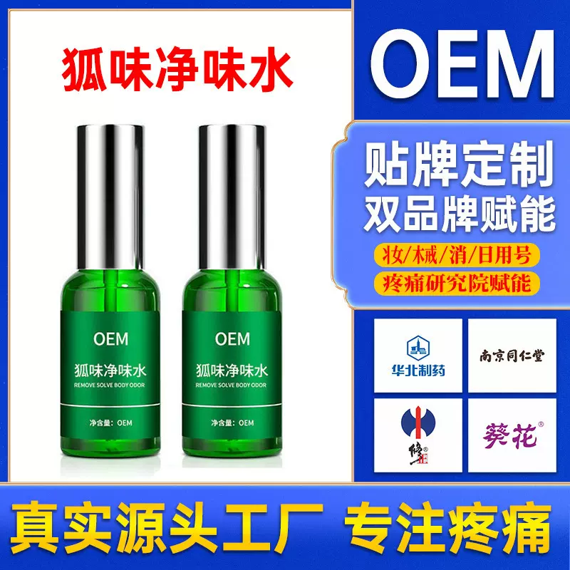 贴牌狐臭净味水止汗喷雾香体露持久腋下止汗去狐臭男女体香喷雾凝